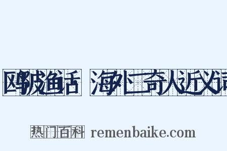 鸥陂渔话·海外二奇人近义词是什么意思的图片